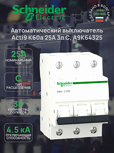 Автоматический выключатель Schneider Electric Acti 9 K60a 3п 25А С 4.5кА A9K64325